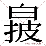𬐌字的图片
