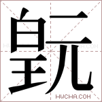 𬐍字的图片