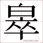 𬐎字的图片