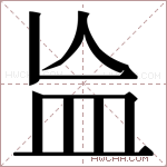 𬐗字的图片