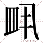 𬐙字的图片
