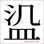 𬐛字的图片
