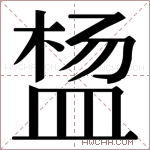 𬐠字的图片