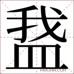 𬐡字的图片