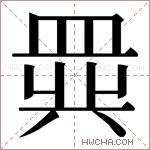 𬐧字的图片