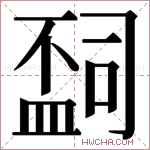 𬐩字的图片
