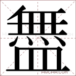 𬐳字的图片