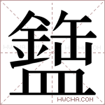 𬐹字的图片