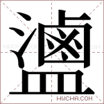 𬐻字的图片