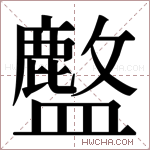 𬐽字的图片