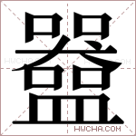 𬑀字的图片