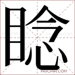 𬑛字的图片
