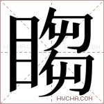 𬑡字的图片