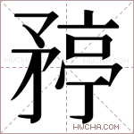 𬑯字的图片