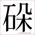 𬒋字的图片