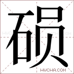 𬒍字的图片