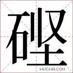 𬒎字的图片
