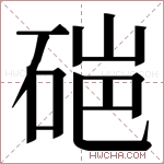 𬒏字的图片