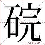 𬒑字的图片