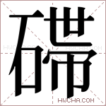 𬒛字的图片