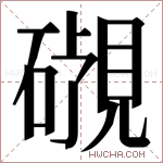 𬒜字的图片