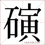 𬒞字的图片