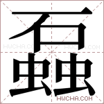 𬒣字的图片