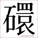 𬒥字的图片