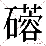 𬒦字的图片