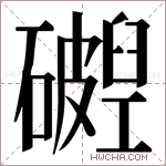 𬒧字的图片