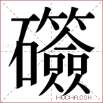 𬒫字的图片