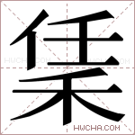 𬓧字的图片