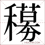 𬔁字的图片