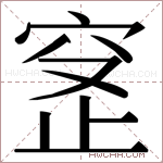 𬔊字的图片