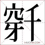 𬔌字的图片