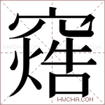 𬔓字的图片