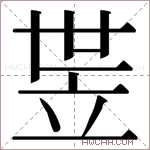 𬔛字的图片