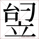 𬔟字的图片