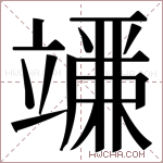 𬔨字的图片