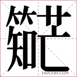 𬕼字的图片