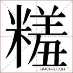 𬖱字的图片