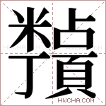 𬗀字的图片