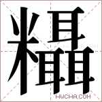 𬗂字的图片