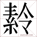 𬗪字的图片