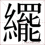 𬘊字的图片