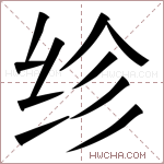 𬘝字的图片