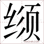 𬘳字的图片