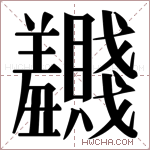 𬚂字的图片