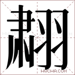 𬚄字的图片