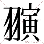 𬚈字的图片